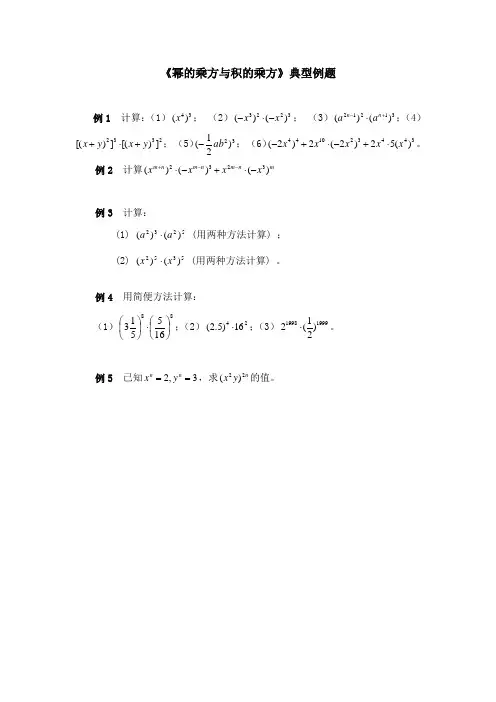 北师大版数学七年级下册《1.2幂的乘方与积的乘方》典型例题1