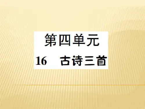六年级上册语文课件 16.古诗三首 语文S版 (共7张PPT)