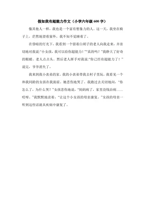 假如我有超能力作文(小学六年级600字)_0.doc