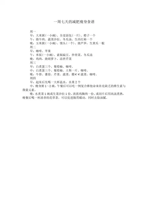 一周七天的减肥瘦身食谱