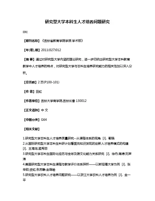 研究型大学本科生人才培养问题研究