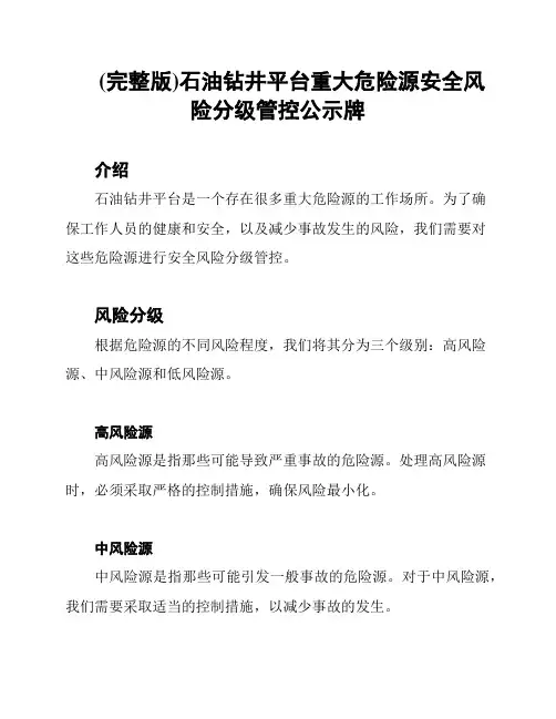 (完整版)石油钻井平台重大危险源安全风险分级管控公示牌