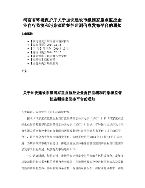 河南省环境保护厅关于加快建设市级国家重点监控企业自行监测和污染源监督性监测信息发布平台的通知