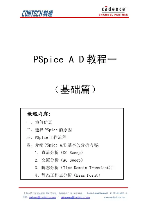 PSpice16.5教程一(基本分析)