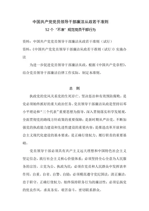 中国共产党党员领导干部廉洁从政若干准则
