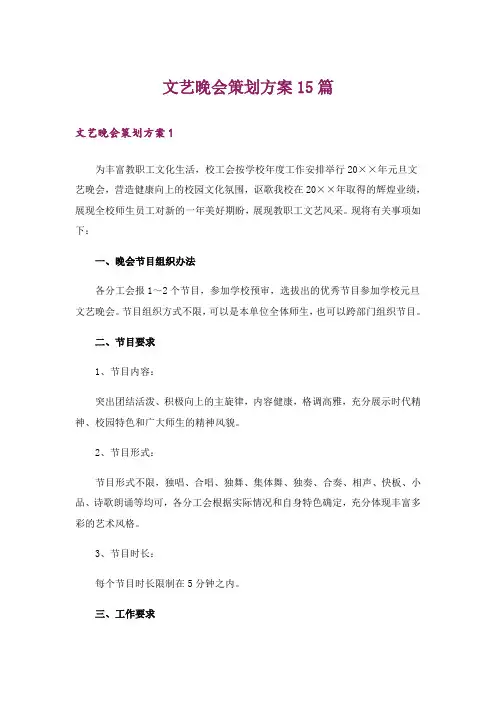 文艺晚会策划方案15篇