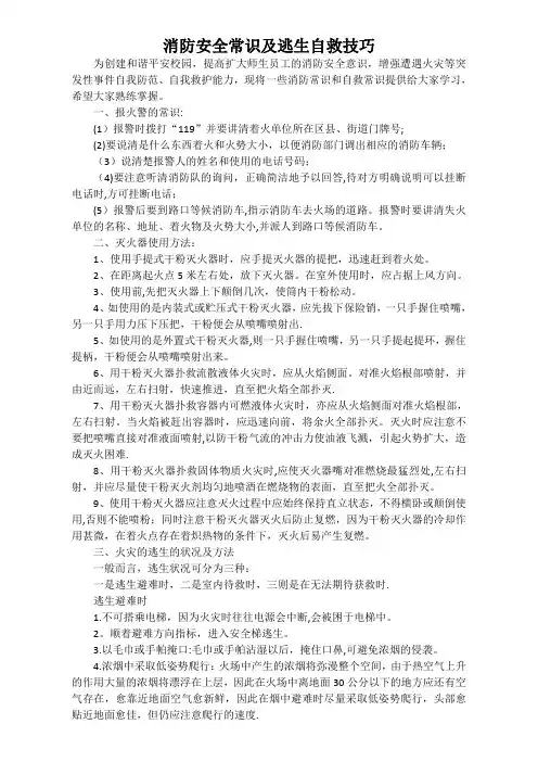 消防安全常识及逃生自救技巧