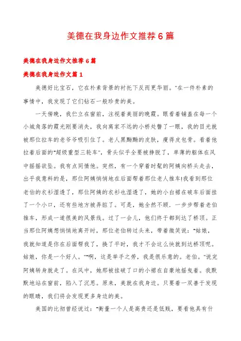 美德在我身边作文推荐6篇