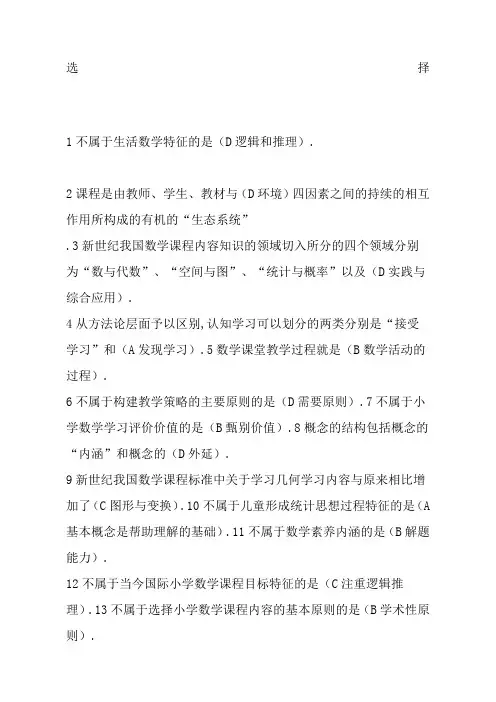 小学数学教学研究选择题汇总