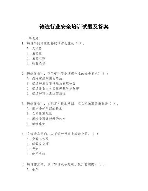 铸造行业安全培训试题及答案