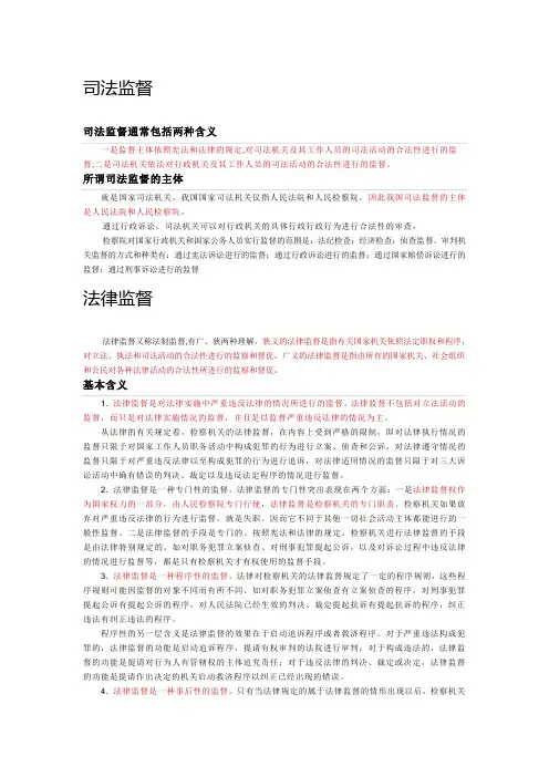 司法监督、法律监督、行政监督
