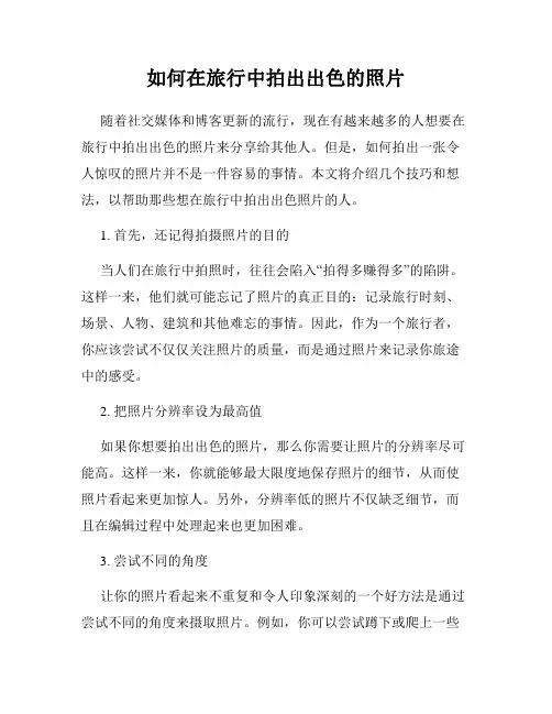 如何在旅行中拍出出色的照片