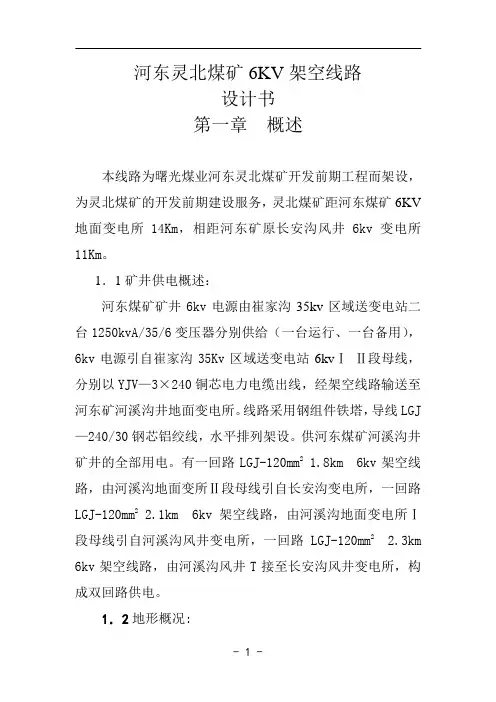 河东灵北煤矿6KV架空线路设计书-精品