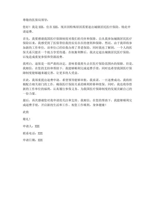个人医保退费申请书称谓