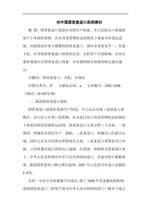对中国国货复进口再论文