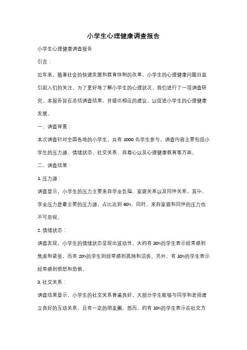 小学生心理健康调查报告