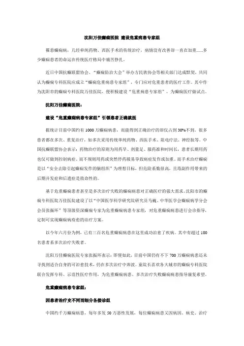 沈阳万佳癫痫医院 建设危重病患专家组