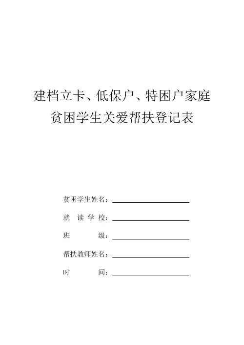 建档立卡、低保户、特困户家庭贫困学生关爱帮扶登记表