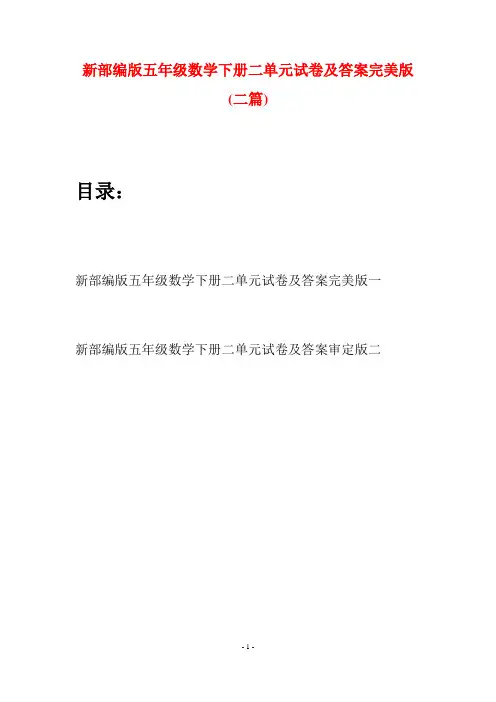 新部编版五年级数学下册二单元试卷及答案完美版(二篇)