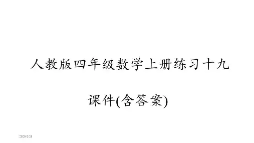 人教版四年级数学上册练习十九课件(含答案)