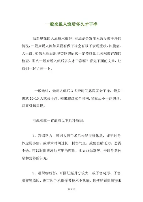 一般来说人流后多久才干净