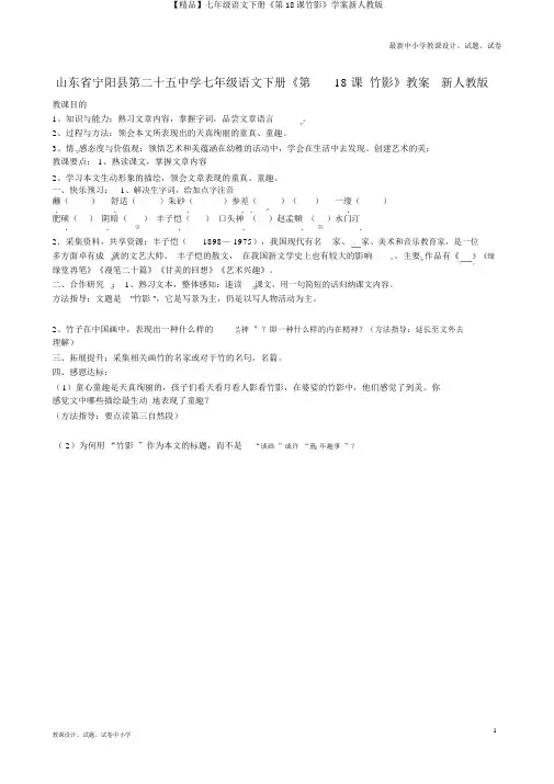 【精品】七年级语文下册《第18课竹影》学案新人教版