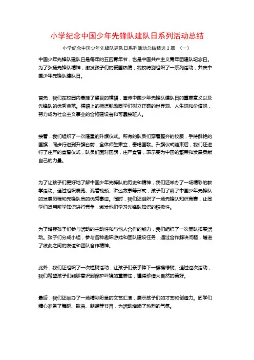 小学纪念中国少年先锋队建队日系列活动总结2篇