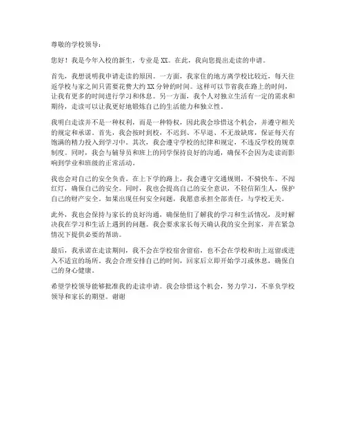 大学生新生走读申请书模板