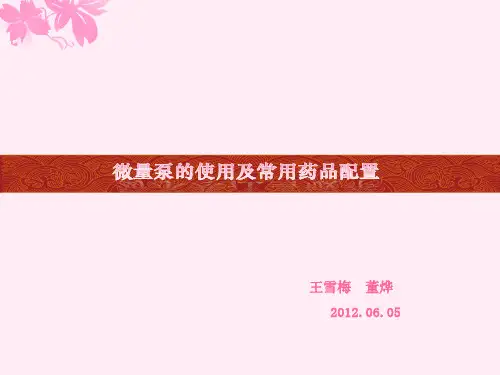 微量泵的使用及常用药品配置