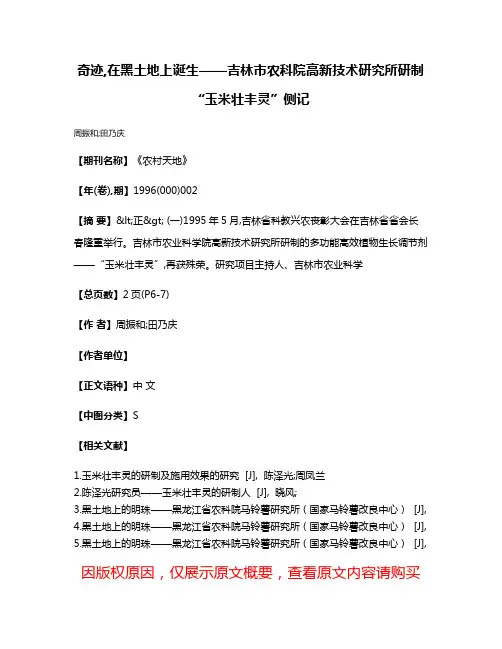 奇迹,在黑土地上诞生——吉林市农科院高新技术研究所研制“玉米壮丰灵”侧记