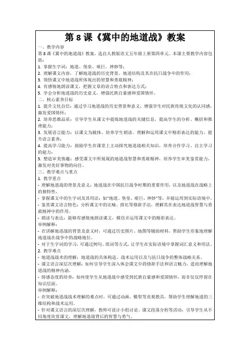 第8课《冀中的地道战》教案