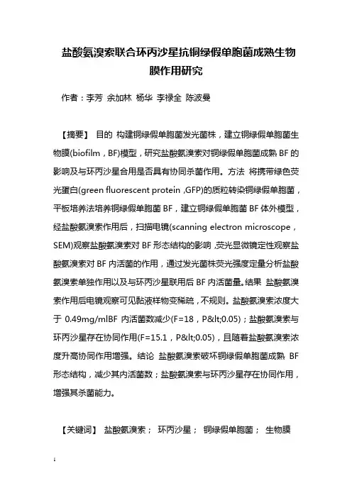 药学毕业论文--盐酸氨溴索联合环丙沙星抗铜绿假单胞菌成熟生物膜作用研究