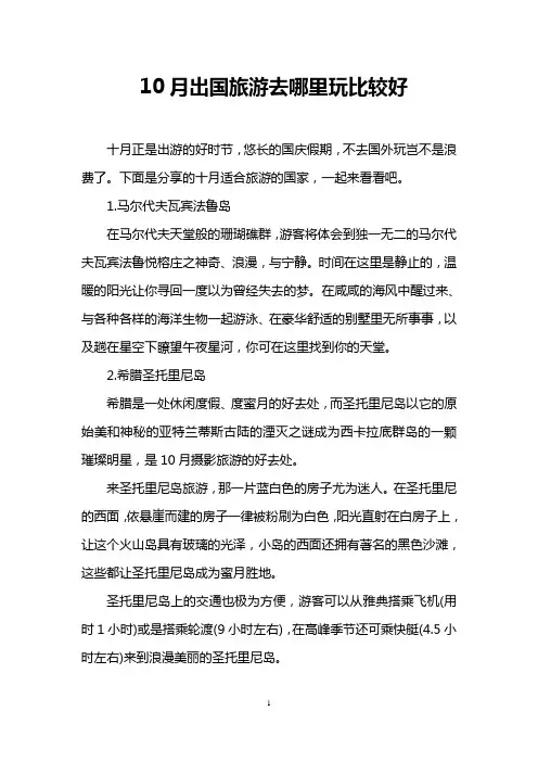 10月出国旅游去哪里玩比较好