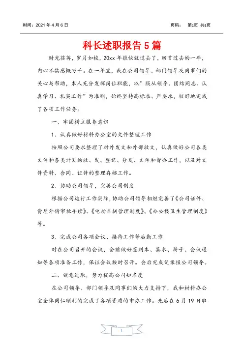 科长述职报告5篇