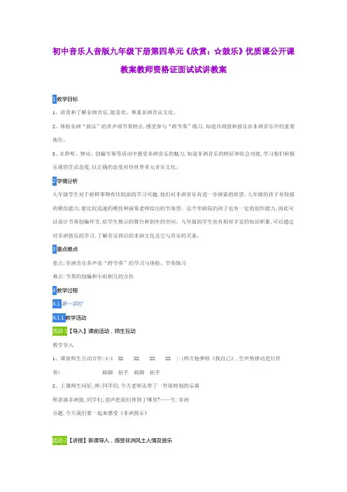 初中音乐人音版九年级下册第四单元《欣赏：☆鼓乐》优质课公开课教案教师资格证面试试讲教案