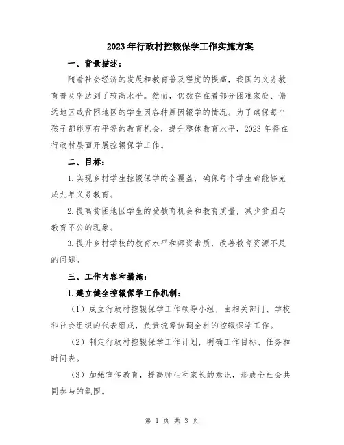 2023年行政村控辍保学工作实施方案
