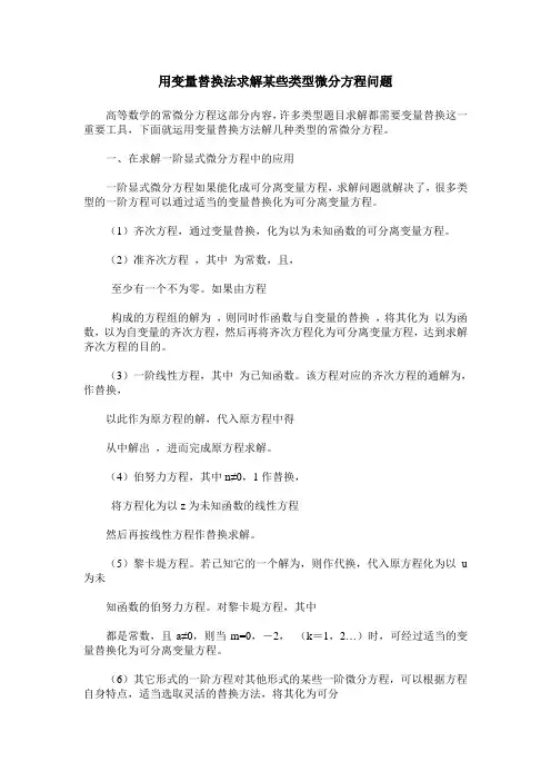 用变量替换法求解某些类型微分方程问题
