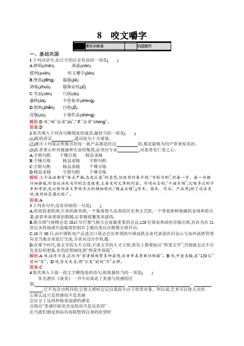 高二语文人教版必修5练习：3.8 咬文嚼字 Word版含答案.docx