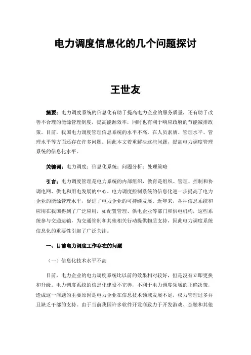 电力调度信息化的几个问题探讨