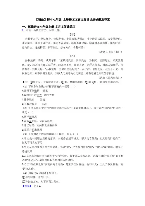 【精品】初中七年级 上册语文文言文阅读训练试题及答案