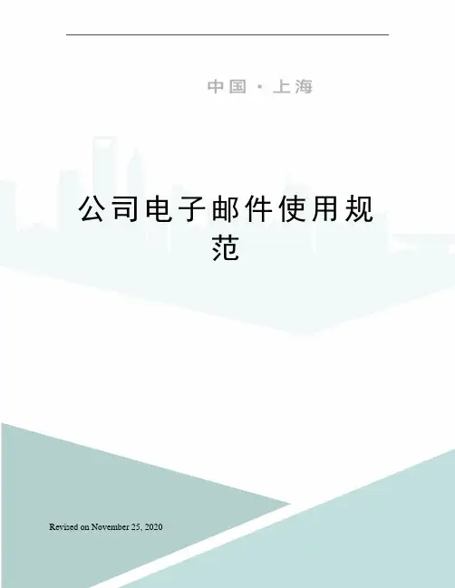公司电子邮件使用规范