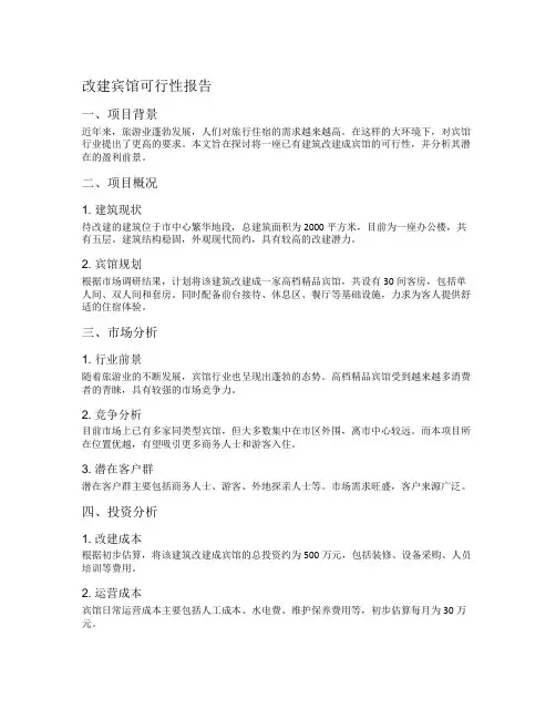 改建宾馆可行性报告