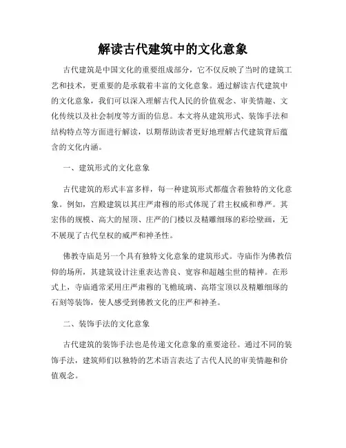 解读古代建筑中的文化意象