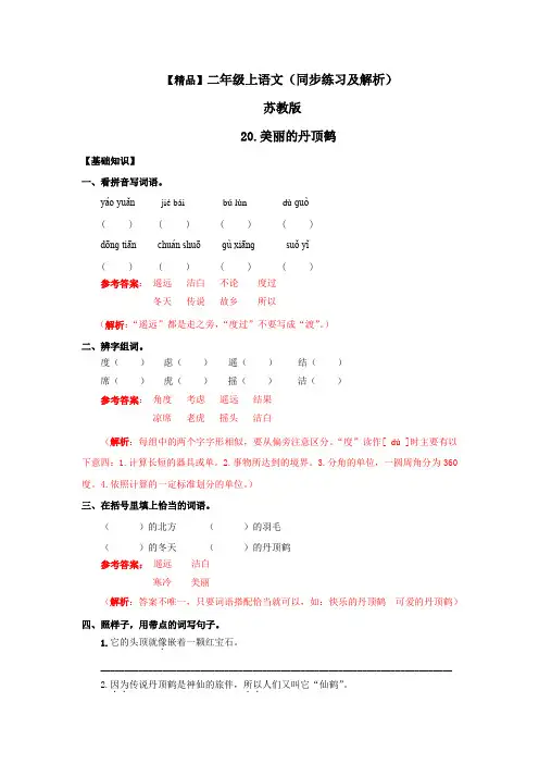 【精品】20.美丽的丹顶鹤(练习及解析) --二年级语文上册