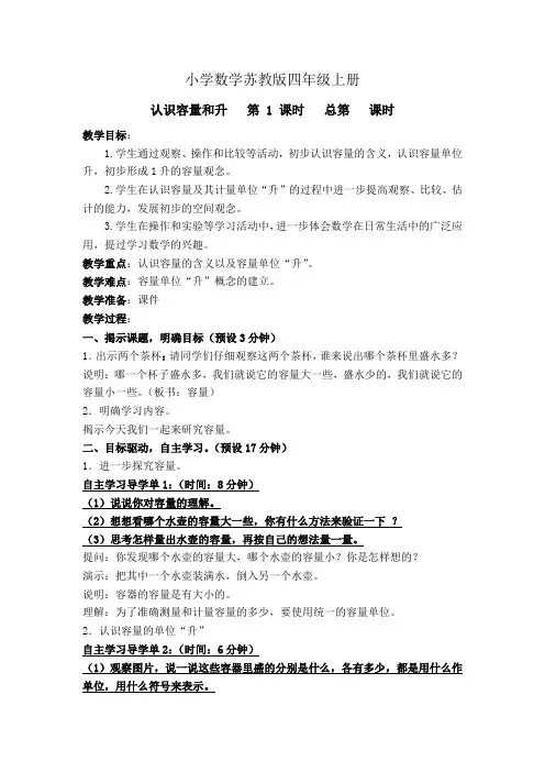 小学数学苏教版四年级上册《认识容量和升   第 1 课时   》教案