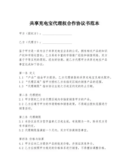 共享充电宝代理权合作协议书范本