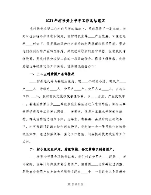 2023年村扶贫上半年工作总结范文(二篇)