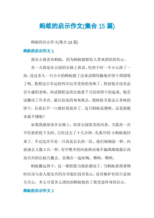 蚂蚁的启示作文(集合15篇)