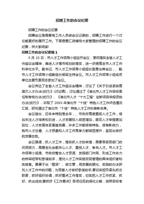 招聘工作的会议纪要