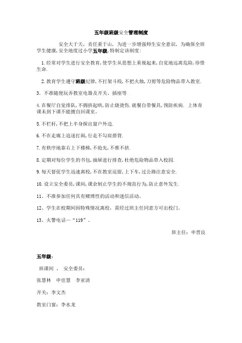 五年级班级安全管理制度